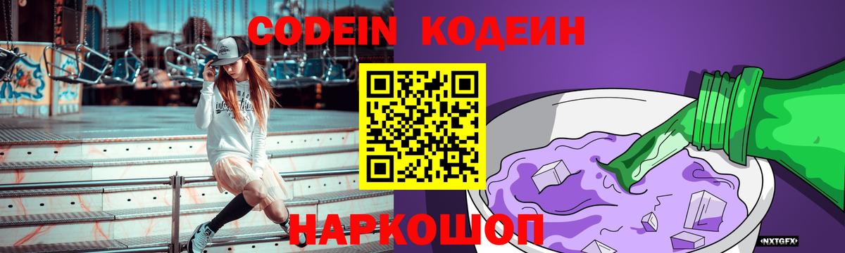 Кодеиновый сироп Lean Purple Drank Валуйки