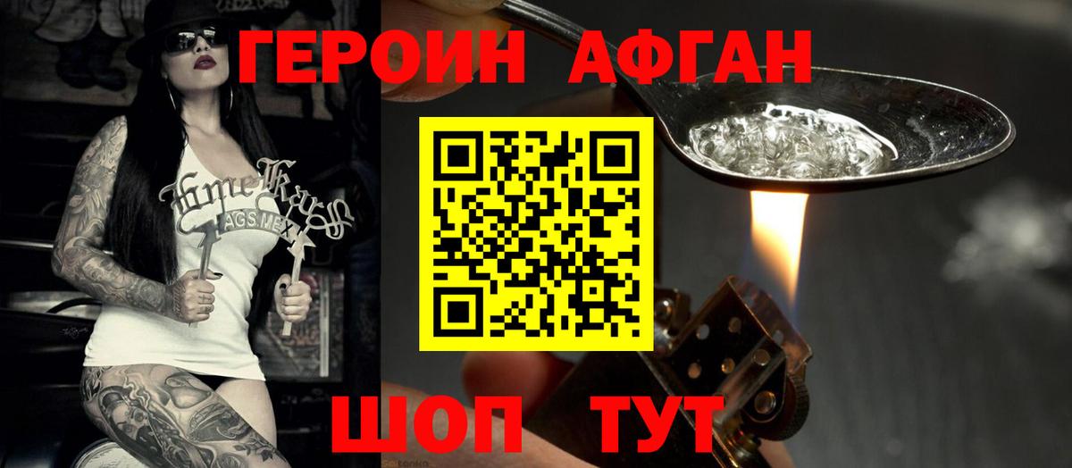 ГЕРОИН Афган Валуйки